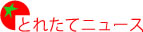 とれたてニュース